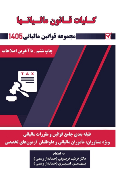 کتاب کلیات قانون مالیاتها 1405 کیومرث